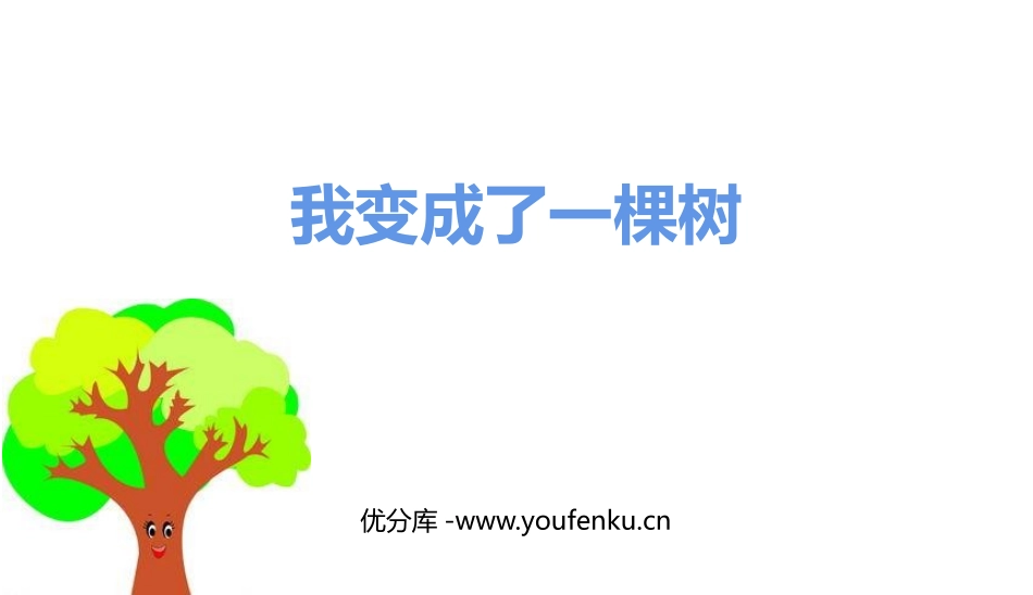 《我变成了一棵树》PPT精品课件[部编版三年级语文下册]_第1页