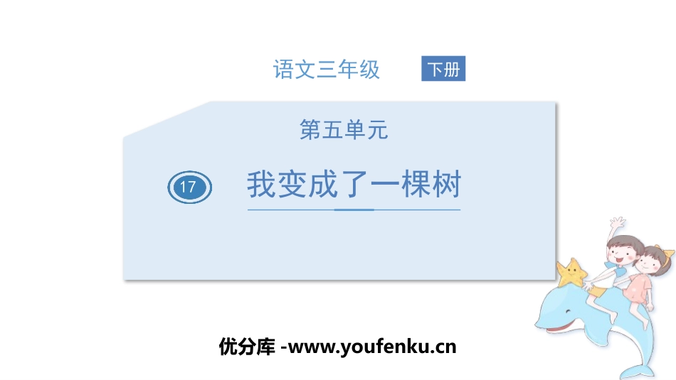 《我变成了一棵树》PPT免费课件[部编版三年级语文下册]_第1页