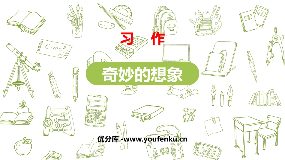 《奇妙的想象》PPT教学课件[部编版三年级语文下册]_第1页