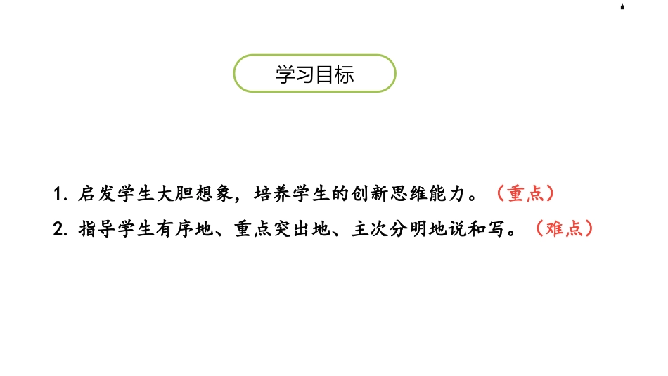 《奇妙的想象》PPT教学课件[部编版三年级语文下册]_第2页