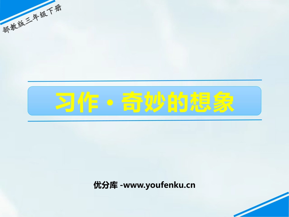 《奇妙的想象》PPT课件[部编版三年级语文下册]_第1页