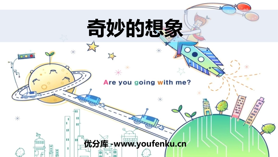 《奇妙的想象》PPT免费课件[部编版三年级语文下册]_第1页