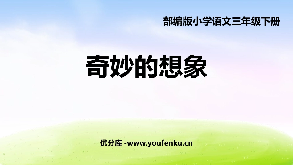 《奇妙的想象》PPT课件[部编版三年级语文下册]_第1页
