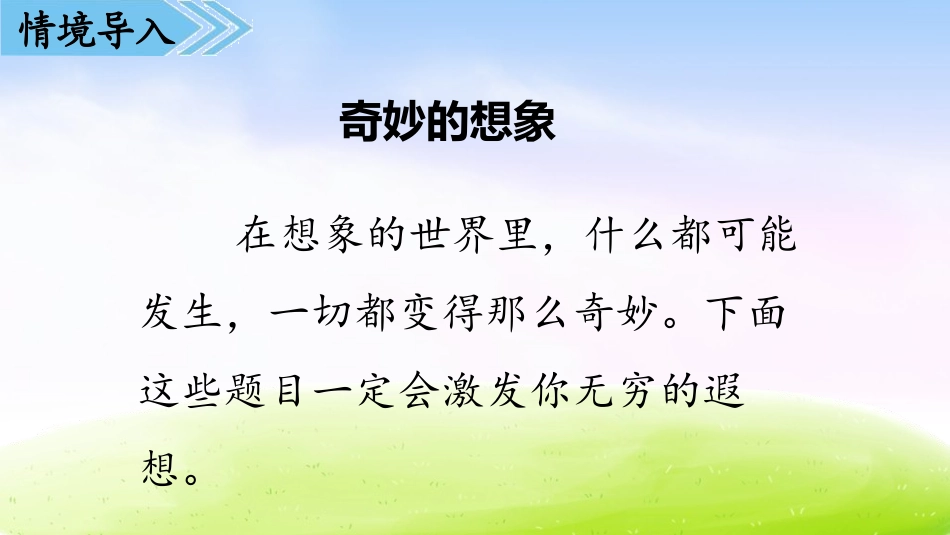 《奇妙的想象》PPT课件[部编版三年级语文下册]_第2页