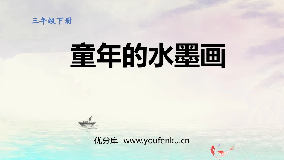 《童年的水墨画》PPT课件[部编版三年级语文下册]_第1页