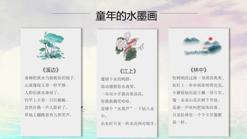 《童年的水墨画》PPT课件[部编版三年级语文下册]_第2页