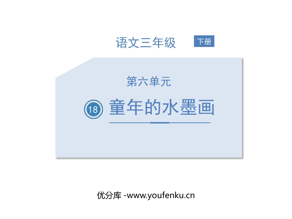 《童年的水墨画》PPT精品课件[部编版三年级语文下册]_第1页