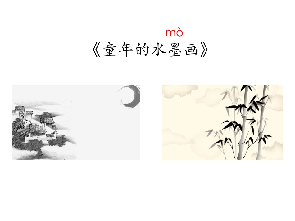 《童年的水墨画》PPT精品课件[部编版三年级语文下册]_第3页