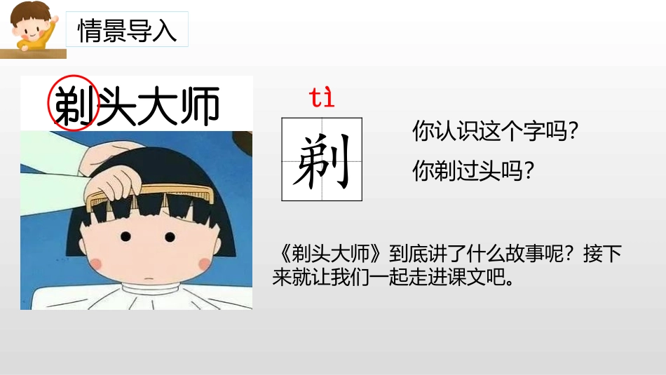 《剃头大师》PPT免费课件[部编版三年级语文下册]_第2页