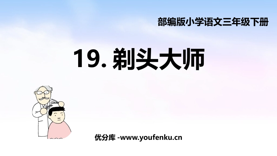 《剃头大师》PPT课件[部编版三年级语文下册]_第1页
