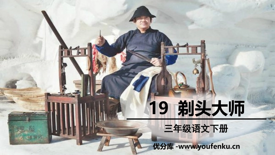《剃头大师》PPT精品课件[部编版三年级语文下册]_第1页