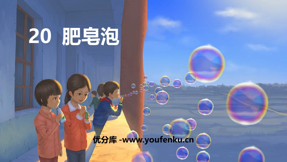 《肥皂泡》PPT精品课件[部编版三年级语文下册]_第1页