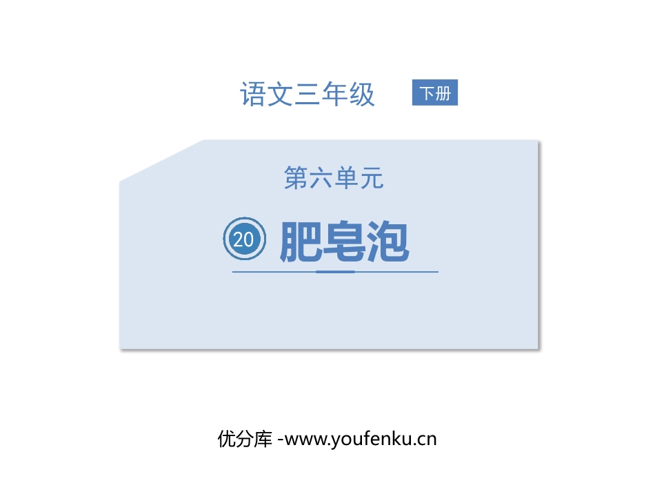 《肥皂泡》PPT优质课件[部编版三年级语文下册]_第1页
