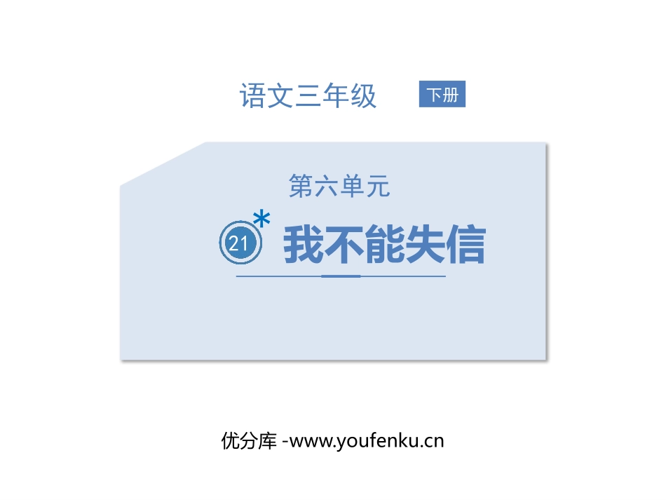 《我不能失信》PPT优秀课件[部编版三年级语文下册]_第1页