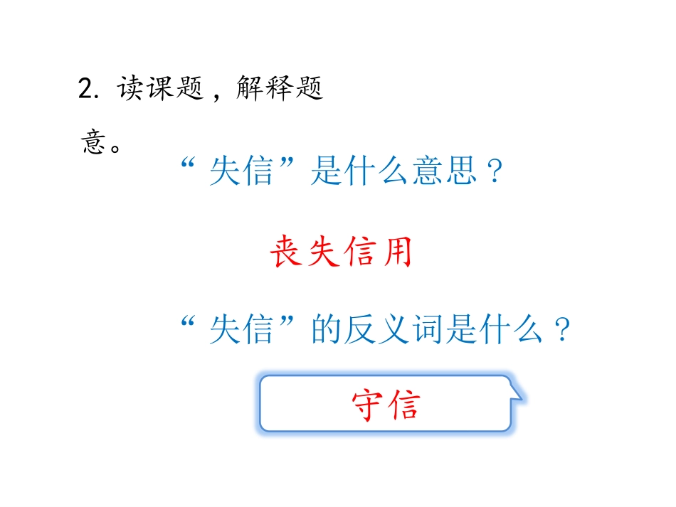 《我不能失信》PPT优秀课件[部编版三年级语文下册]_第3页