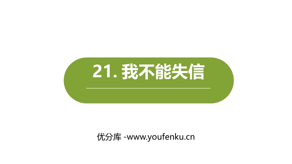 《我不能失信》PPT课文课件[部编版三年级语文下册]_第1页