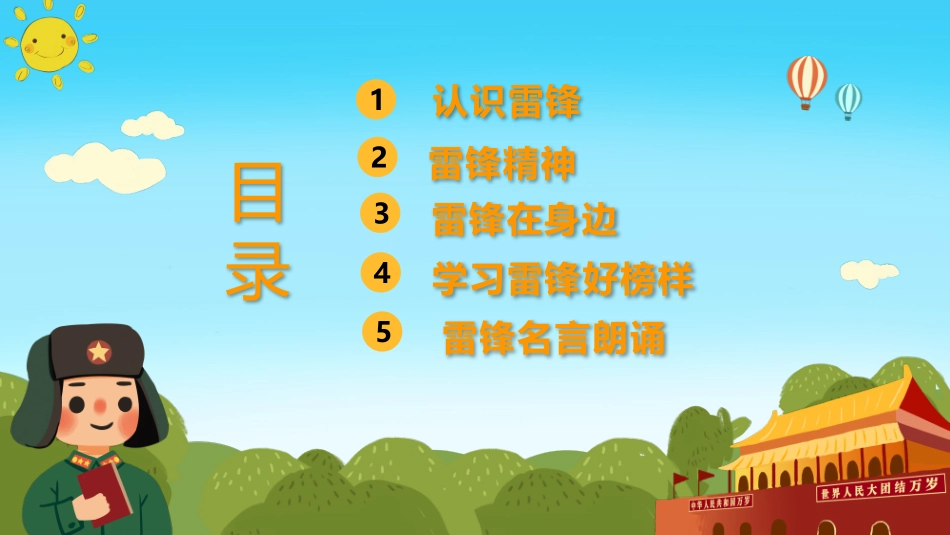 《学习雷锋好榜样》3月5日学习雷锋纪念日主题班会PPT课件_第2页