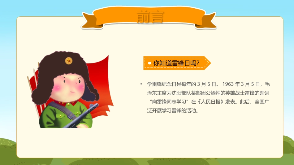 《学习雷锋好榜样》3月5日学习雷锋纪念日主题班会PPT课件_第3页