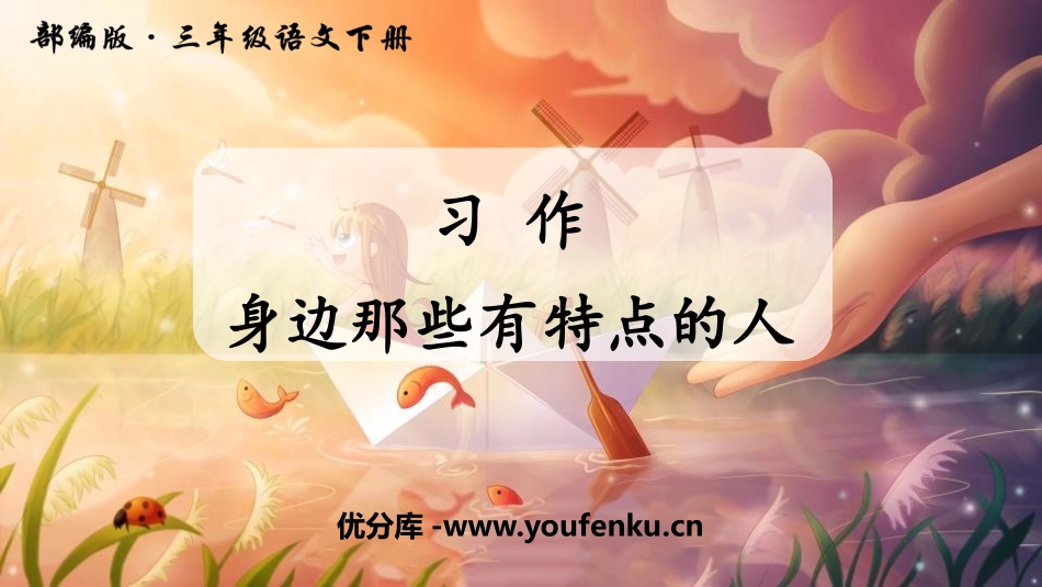 《身边那些有特点的人》PPT教学课件[部编版三年级语文下册]_第1页