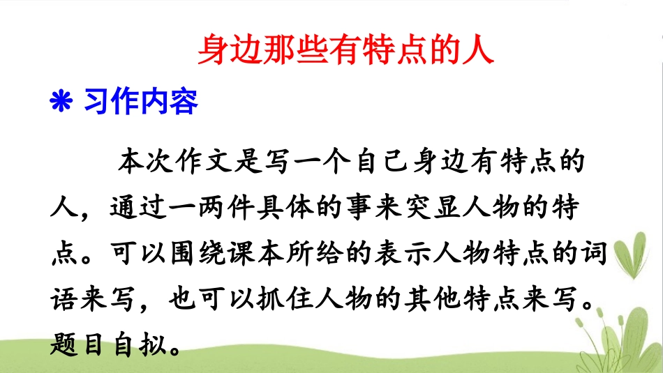 《身边那些有特点的人》PPT教学课件[部编版三年级语文下册]_第2页