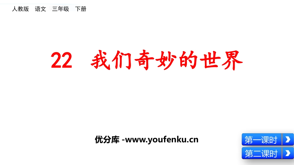 《我们奇妙的世界》PPT免费课件[部编版三年级语文下册]_第1页