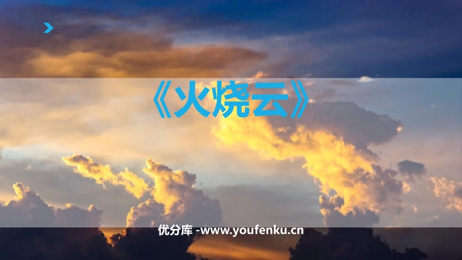 《火烧云》PPT优秀课件[部编版三年级语文下册]_第1页