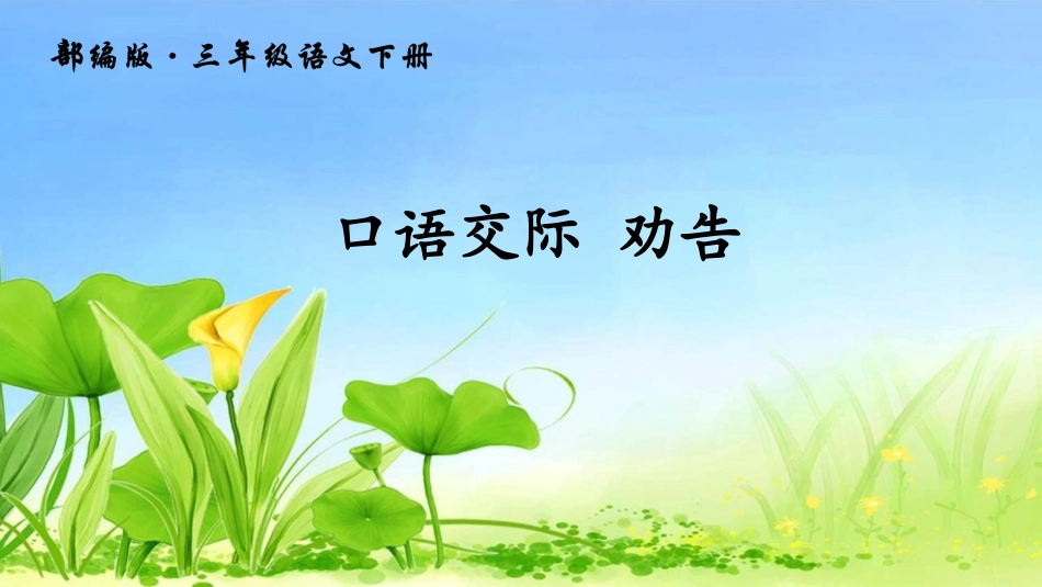 《劝说》PPT精品课件[部编版三年级语文下册]_第1页