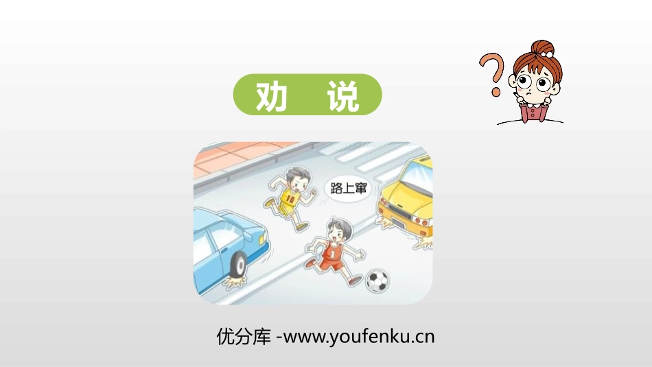 《劝说》PPT优秀课件[部编版三年级语文下册]_第1页