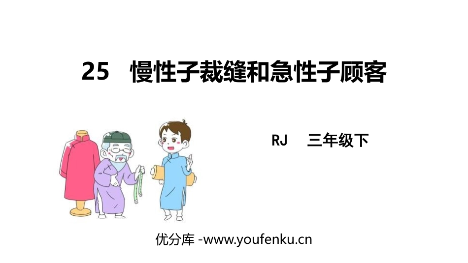 《慢性子裁缝和急性子顾客》PPT优质课件[部编版三年级语文]_第1页
