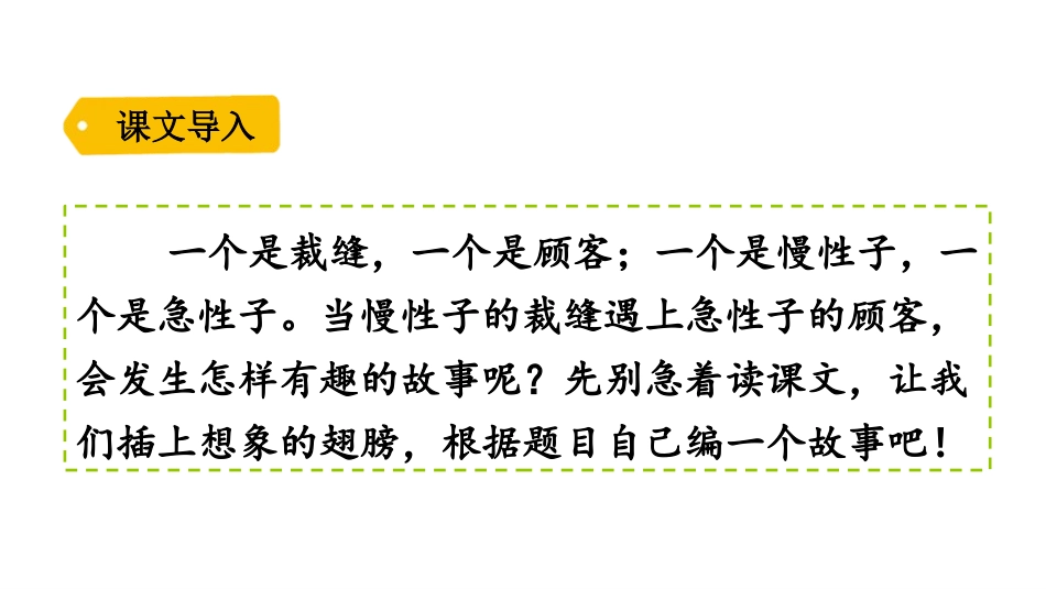 《慢性子裁缝和急性子顾客》PPT优质课件[部编版三年级语文]_第2页