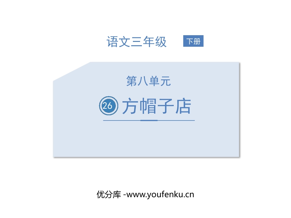 《方帽子店》PPT免费课件[部编版三年级语文下册]_第1页