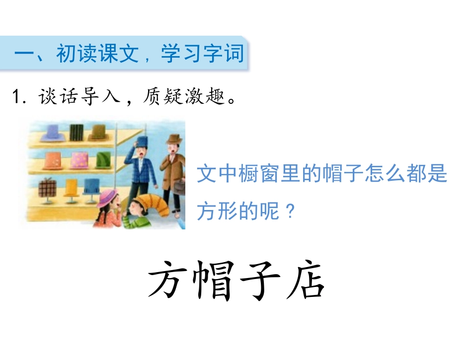 《方帽子店》PPT免费课件[部编版三年级语文下册]_第2页