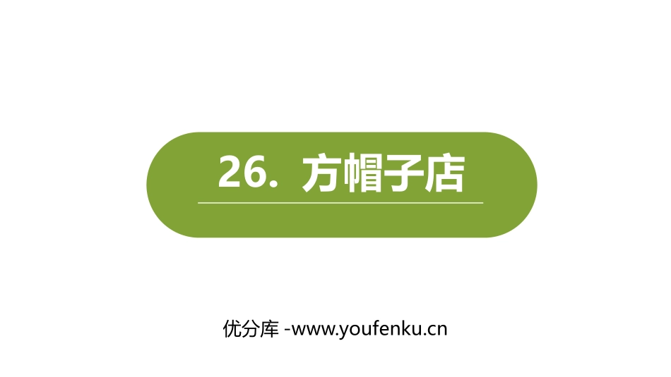 《方帽子店》PPT精品课件[部编版三年级语文下册]_第1页