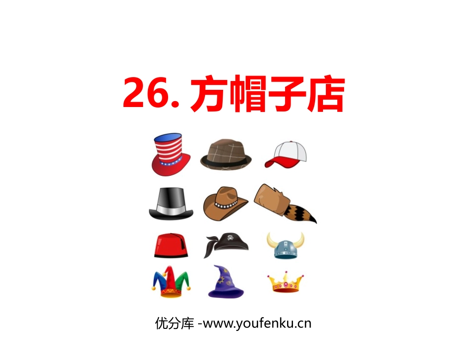 《方帽子店》PPT优秀课件[部编版三年级语文下册]_第1页
