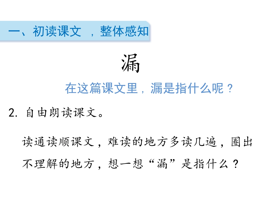 《漏》PPT精品课件[部编版三年级语文下册]_第2页