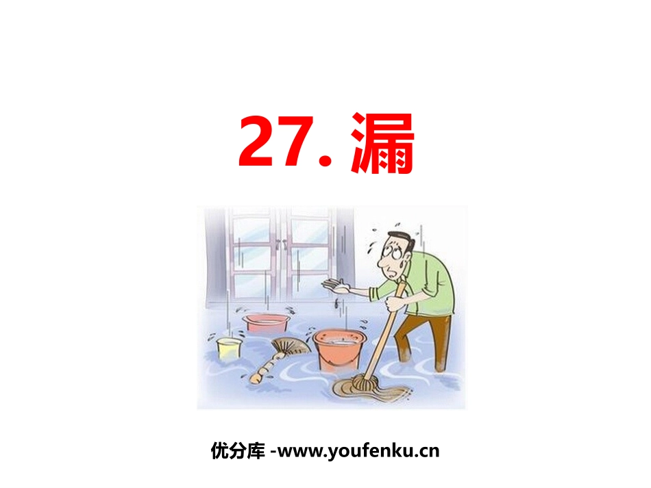 《漏》PPT课文课件[部编版三年级语文下册]_第1页