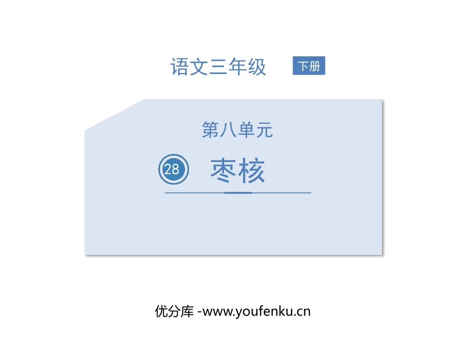 《枣核》PPT优质课件[部编版三年级语文下册]_第1页