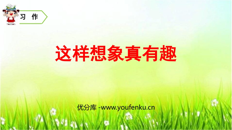 《这样想象真有趣》PPT免费课件[部编版三年级语文下册]_第1页