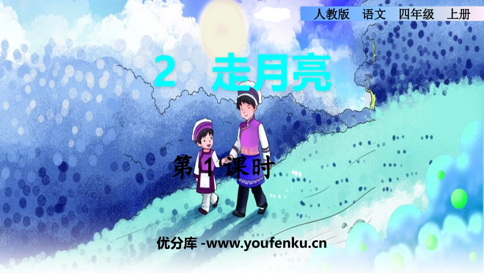 《走月亮》PPT课件(第1课时)[部编版四年级语文上册]_第1页