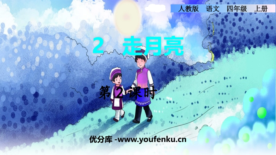 《走月亮》PPT课件(第2课时)[部编版四年级语文上册]_第1页