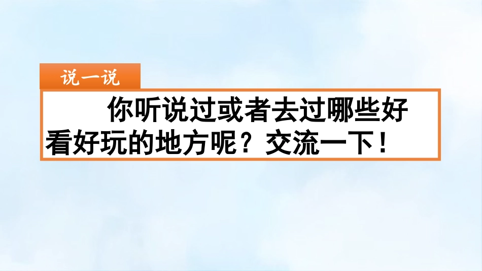 《推荐一个好地方》PPT课件[部编版四年级语文上册]_第1页