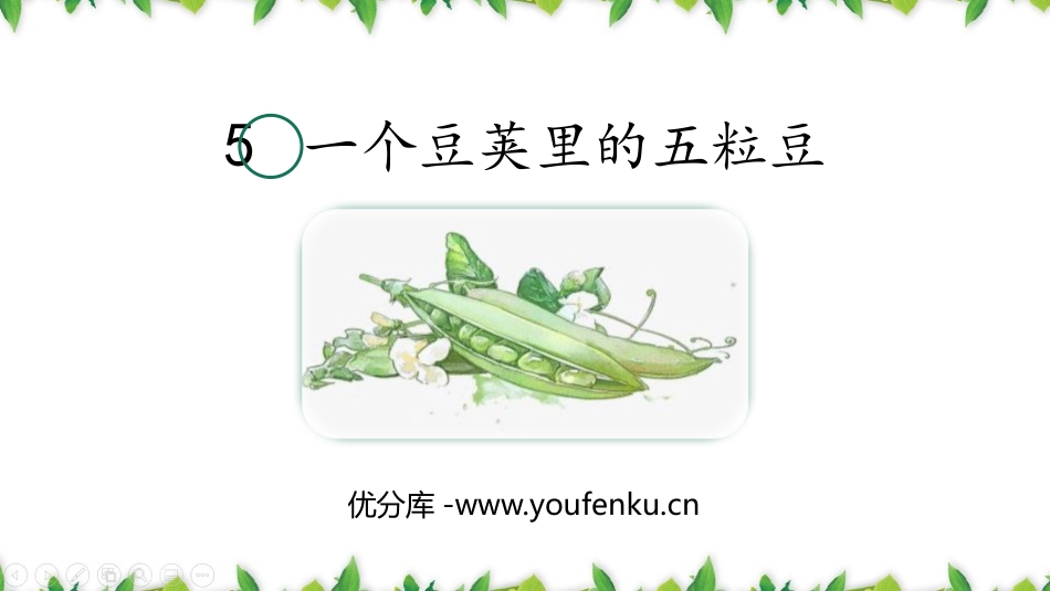 《一个豆荚里的五粒豆》PPT免费课件[部编版四年级语文上册]_第1页