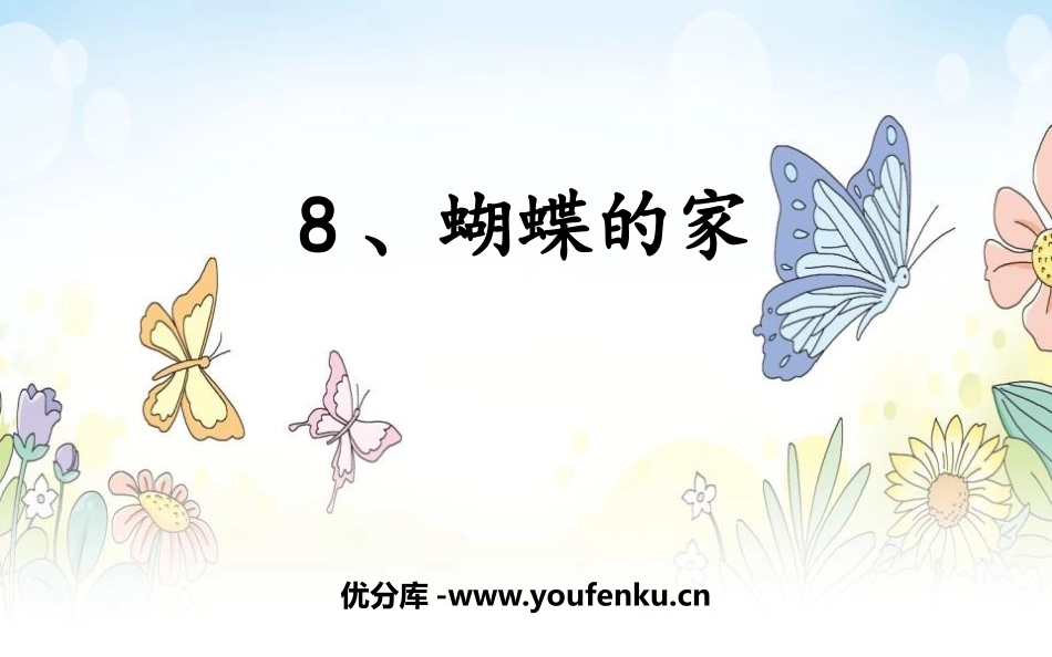《蝴蝶的家》PPT优质课件[部编版四年级语文上册]_第1页