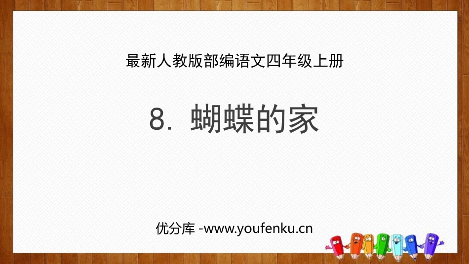 《蝴蝶的家》PPT课文课件[部编版四年级语文上册]_第1页