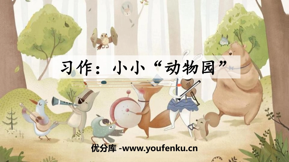 《小小“动物园”》PPT教学课件[部编版四年级语文上册]_第1页