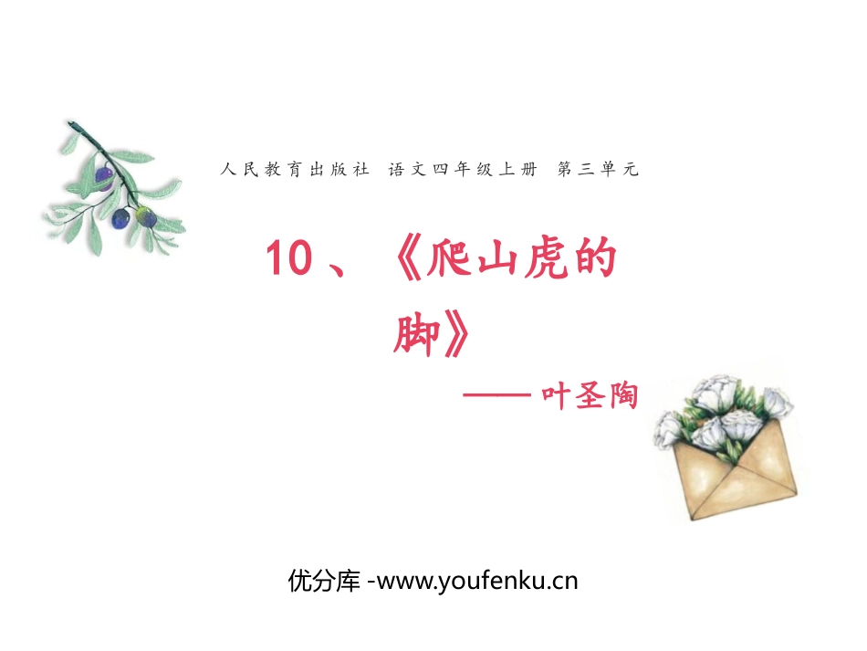 《爬山虎的脚》PPT优秀课件[部编版四年级语文上册]_第1页
