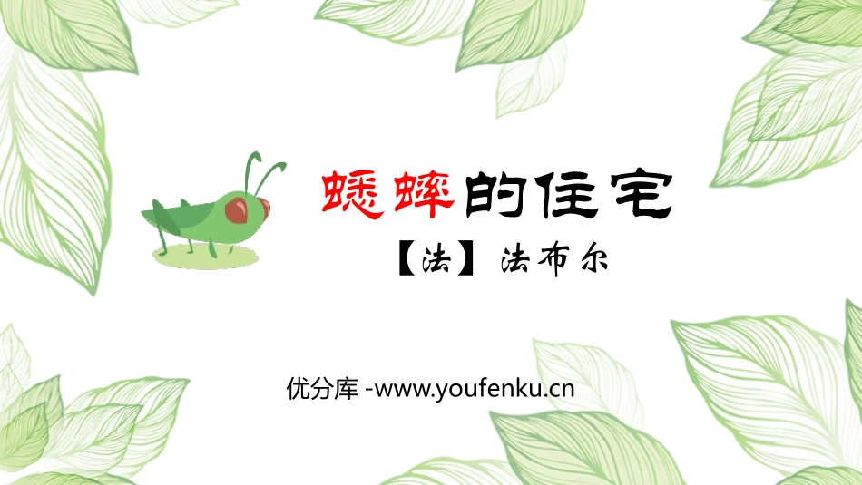 《蟋蟀的住宅》PPT优质课件[部编版四年级语文上册]_第1页