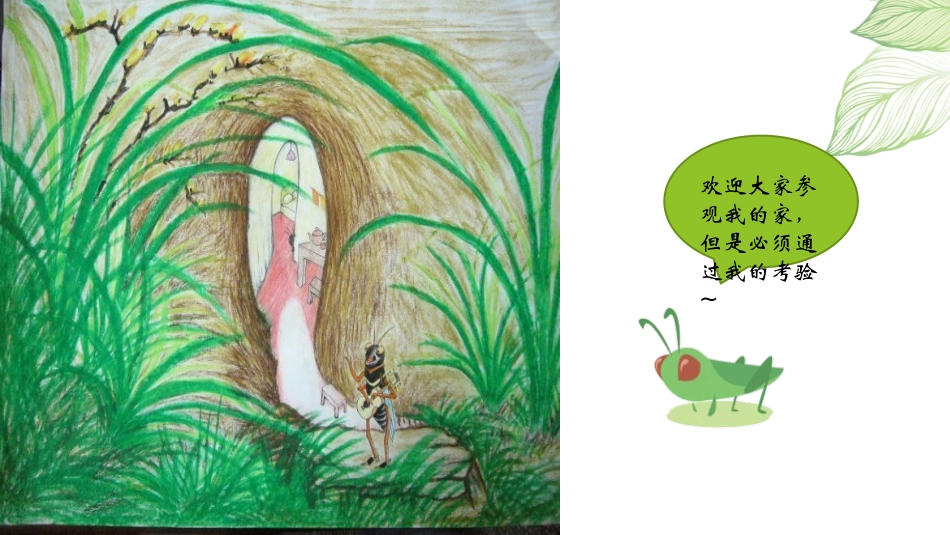 《蟋蟀的住宅》PPT优质课件[部编版四年级语文上册]_第2页