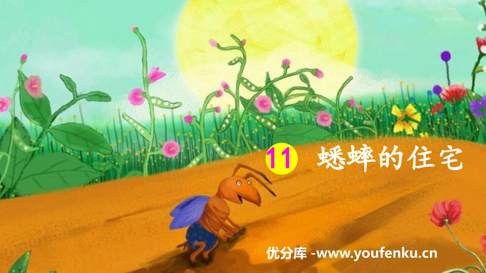 《蟋蟀的住宅》PPT课文课件[部编版四年级语文上册]_第1页