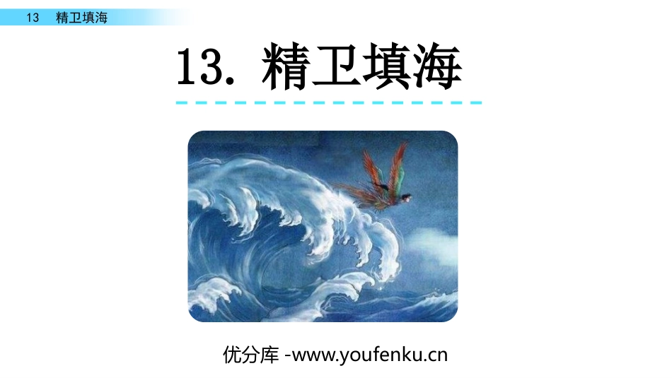 《精卫填海》PPT优秀课件[部编版四年级语文上册]_第1页